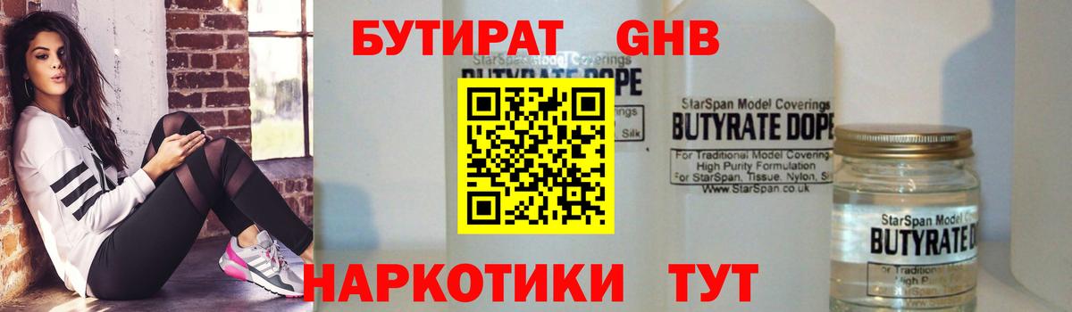 Бутират Butirat Нальчик