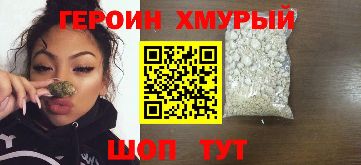 ГЕРОИН хмурый Нальчик